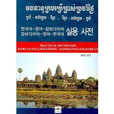 한국어-영어-캄보디아어·캄보디아어-영어-한국어 실용 사전