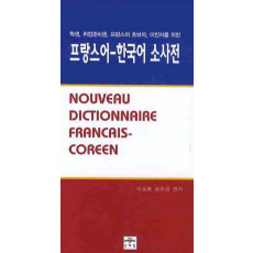 프랑스 한국어 소사전