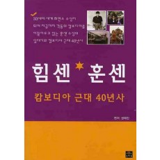 힘센 훈센 캄보디아 근대 40년사