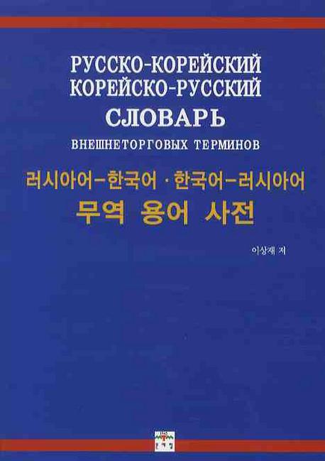 무역 용어 사전(러시아어-한국어 한국어-러시아어)