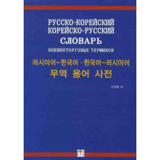 무역 용어 사전(러시아어-한국어 한국어-러시아어)