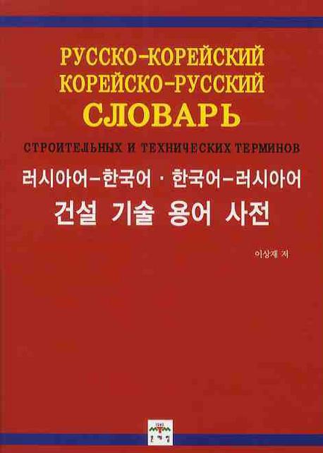 건설 기술 용어 사전(러시아어-한국어 한국어-러시아어)