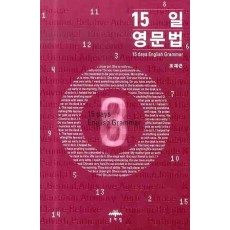 15일 영문법