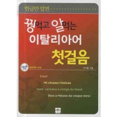 한글만 알면 꿩먹고 알먹는 이탈리아어 첫걸음