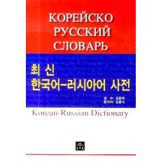 한국어 러시아어사전(최신)