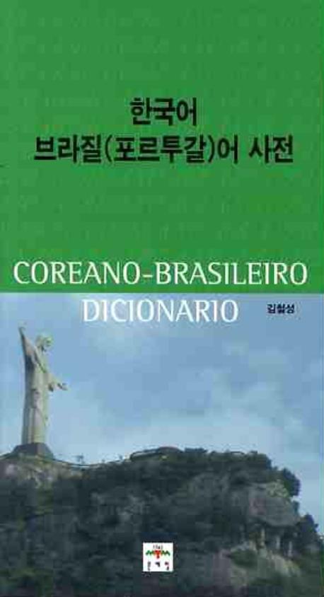 한국어 브라질(포르투갈)어 사전