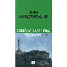 한국어 브라질(포르투갈)어 사전