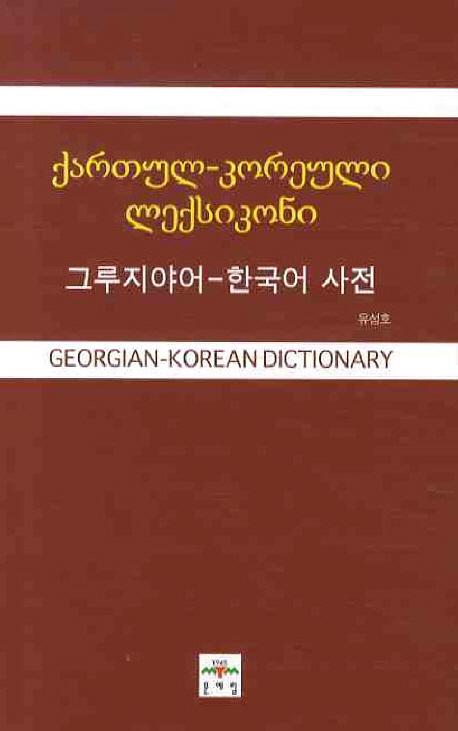 그루지야어-한국어 사전