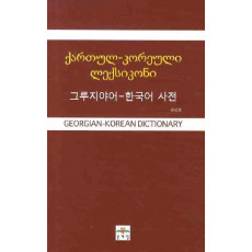 그루지야어-한국어 사전