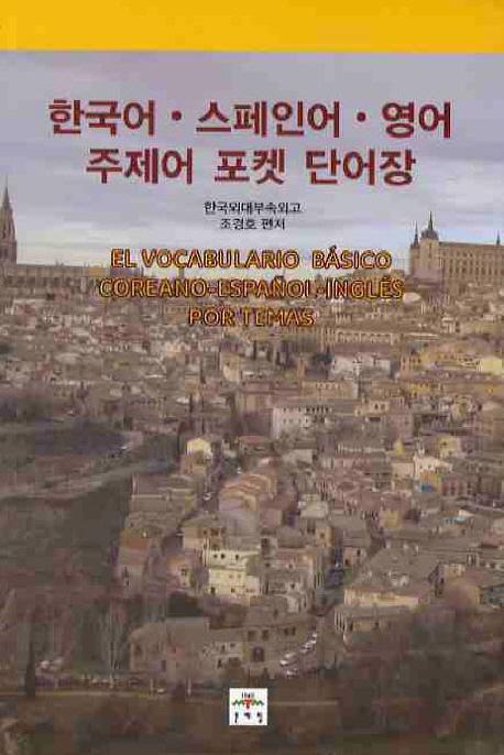 한국어 스페인어 영어 주제어 포켓 단어장