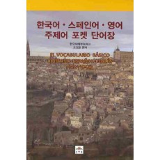 한국어 스페인어 영어 주제어 포켓 단어장