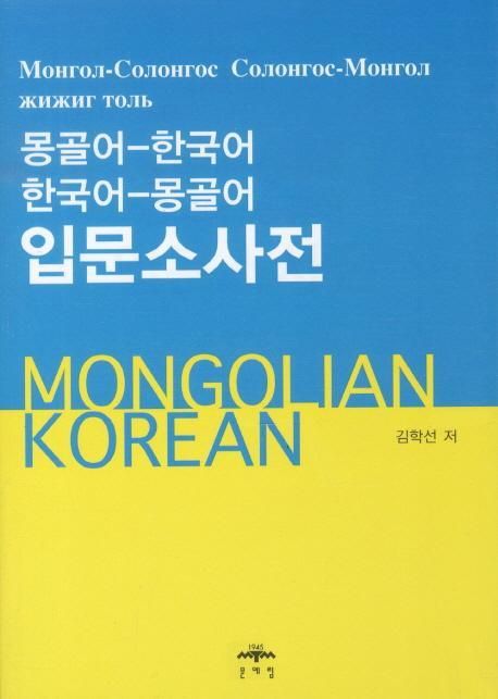 몽골어-한국어 한국어-몽골어 입문소사전