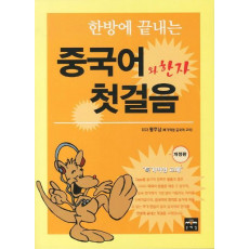 한방에 끝내는 중국어와 한자 첫걸음