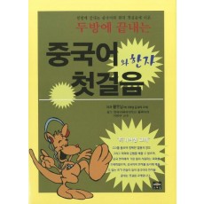 두방에 끝내는 중국어와 한자 첫걸음