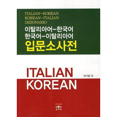 이탈리아어-한국어 한국어 이탈리아어 입문소사전