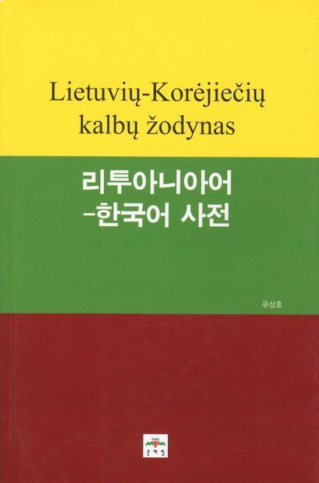 리투아니아어 한국어 사전