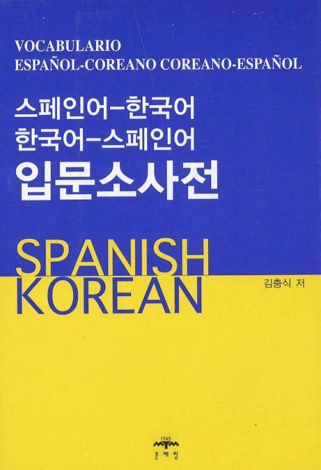 스페인어-한국어 한국어-스페인어 입문소사전