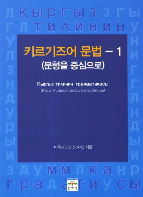 키르기즈어 문법. 1: 문형을 중심으로