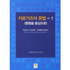 키르기즈어 문법. 1: 문형을 중심으로