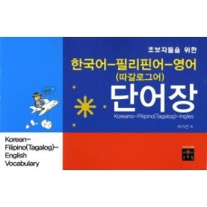 한국어 필리핀어 영어(따갈로그어) 단어장