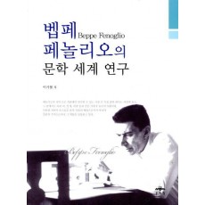 벱페 페놀리오의 문학 세계연구