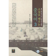 소설로 배우는 중국어. 3