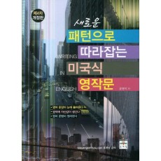 새로운 패턴으로 따라잡는 미국식 영작문