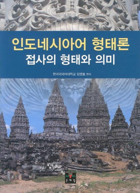 인도네시아어 형태론: 접사의 형태와 의미