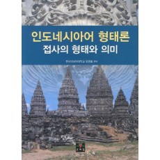 인도네시아어 형태론: 접사의 형태와 의미