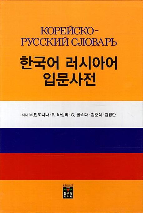 한국어 러시아어 입문사전