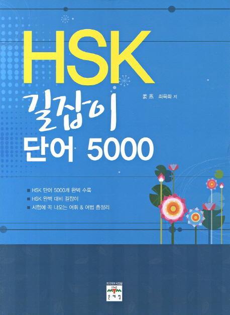 HSK 길잡이 단어 5000