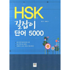 HSK 길잡이 단어 5000