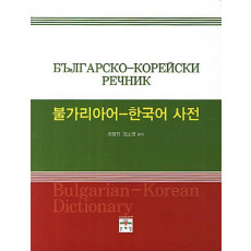 불가리아어 한국어 사전