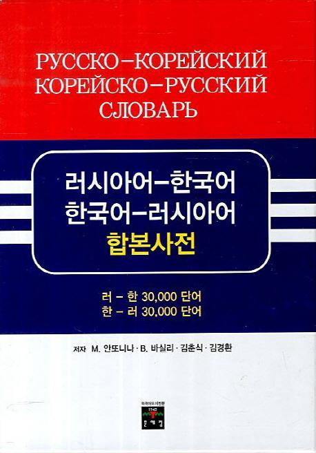 러시아어 한국어 한국어 러시아어 합본사전