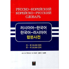 러시아어 한국어 한국어 러시아어 합본사전