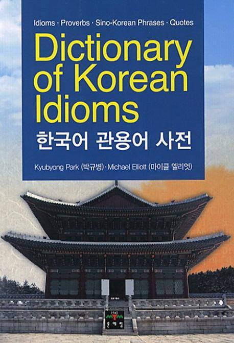 Dictionary of Korean Idioms(한국어 관용어 사전)