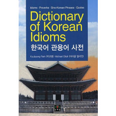 Dictionary of Korean Idioms(한국어 관용어 사전)