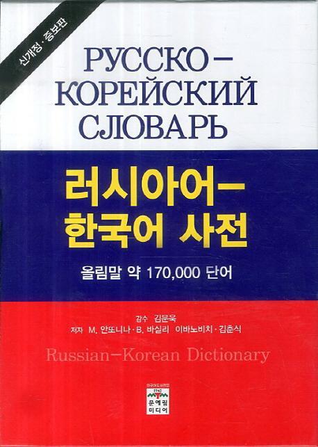 러시아어 한국어 사전