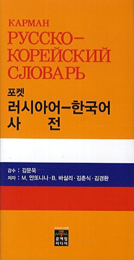 포켓 러시아어-한국어 사전