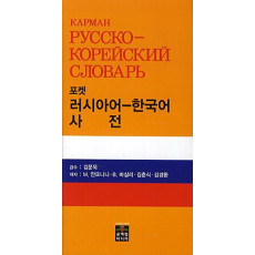 포켓 러시아어-한국어 사전