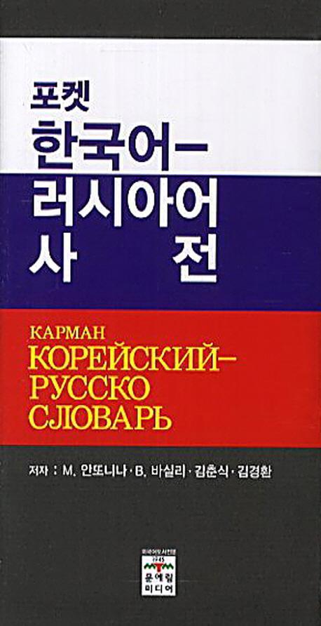 포켓 한국어-러시아어 사전