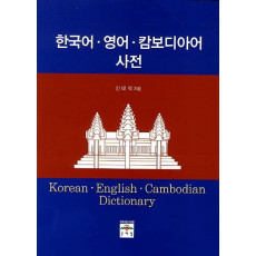 한국어 영어 캄보디아어 사전