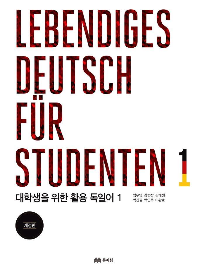 대학생을 위한 활용 독일어. 1(Lebendiges Deutsch fur Studenten. 1)