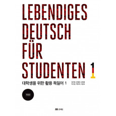 대학생을 위한 활용 독일어. 1(Lebendiges Deutsch fur Studenten. 1)