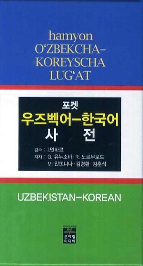 포켓 우즈벡어 한국어 사전