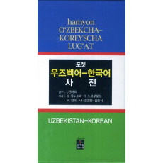 포켓 우즈벡어 한국어 사전