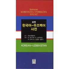 포켓 한국어 우즈벡어 사전