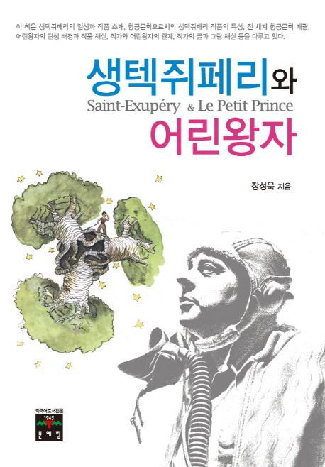 생텍쥐페리와 어린왕자