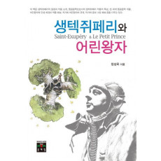 생텍쥐페리와 어린왕자