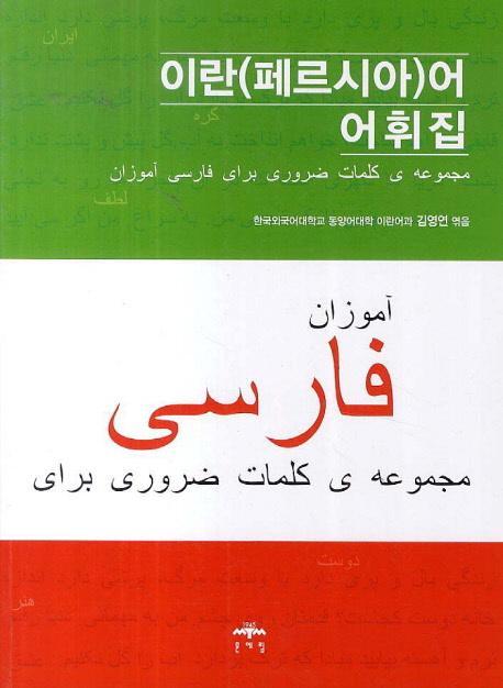 이란(페르시아)어 어휘집